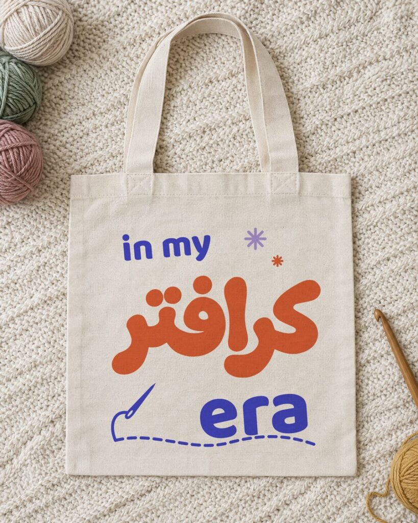 in my كرافتر era tote