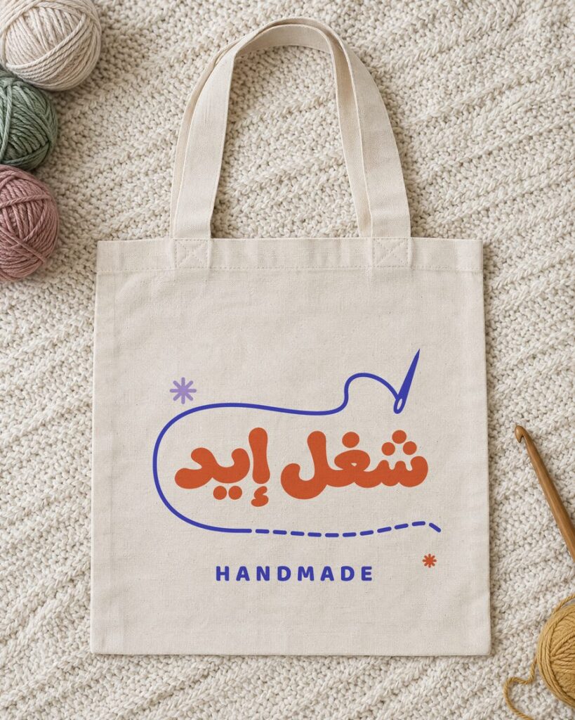 شغل إيد (Handmade) tote